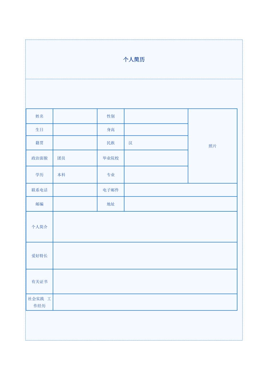 5款个人简历模板——通用.doc_第2页