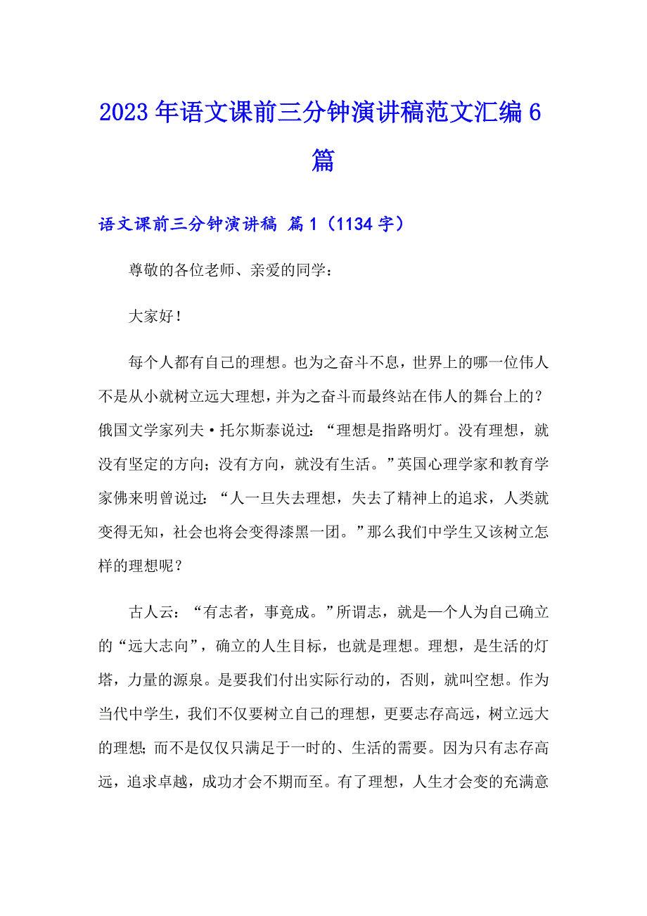 2023年语文课前三分钟演讲稿范文汇编6篇_第1页