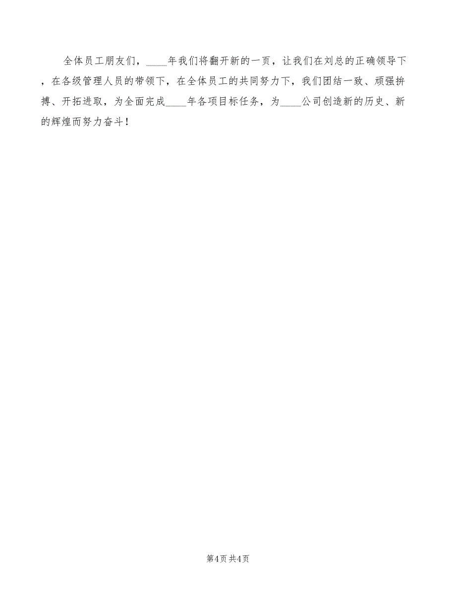 2022年简短员工年会发言稿四_第4页