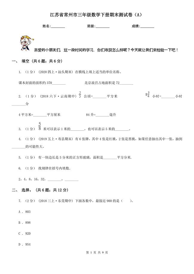 江苏省常州市三年级数学下册期末测试卷（A）
