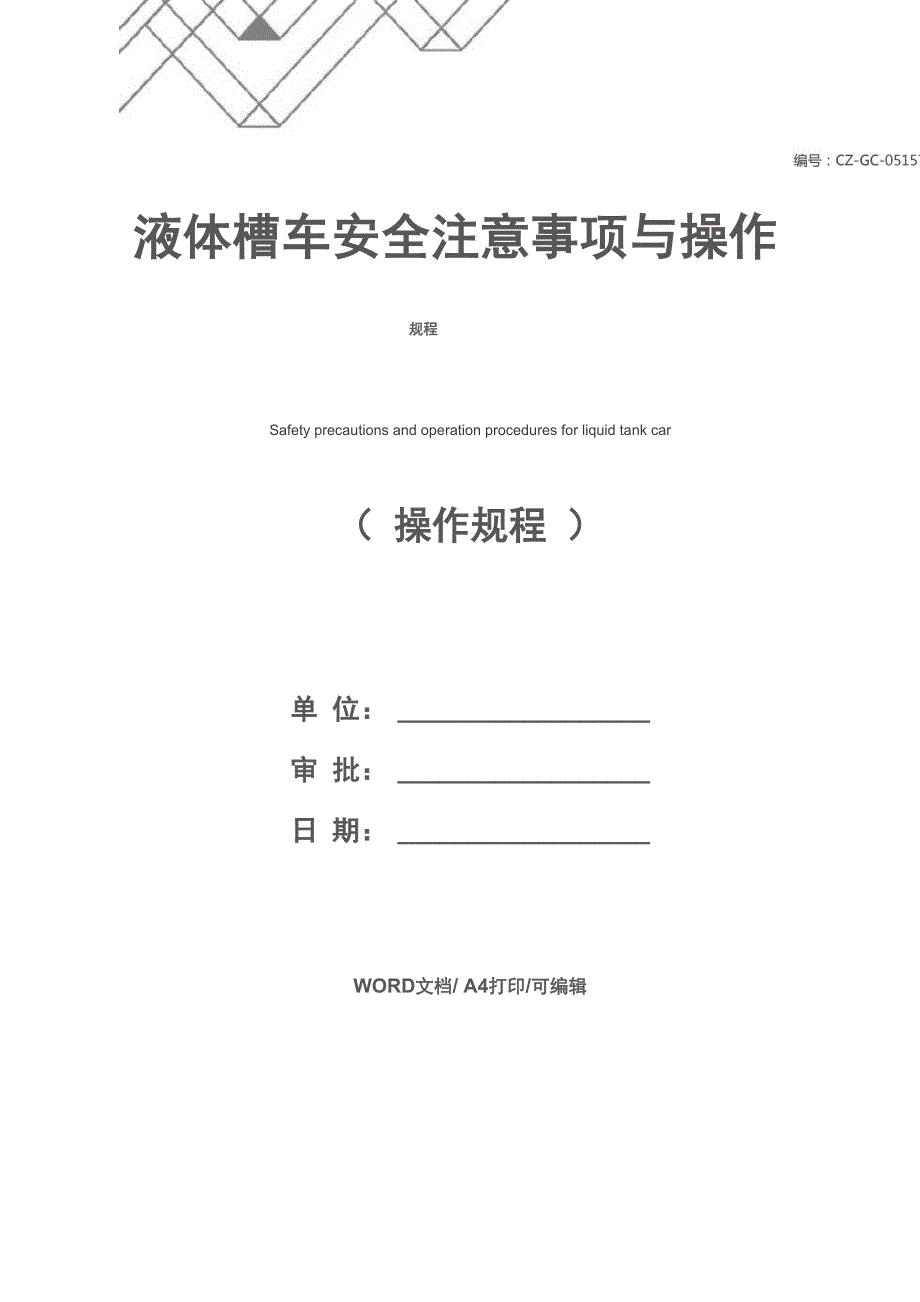 液体槽车安全注意事项与操作规程_第1页