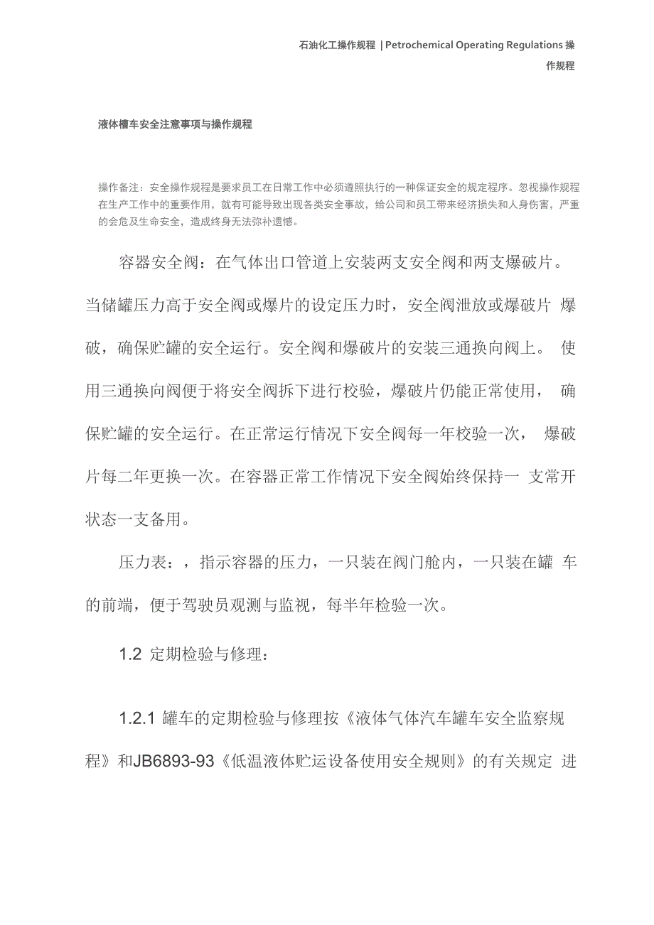 液体槽车安全注意事项与操作规程_第2页