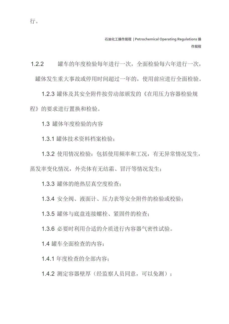 液体槽车安全注意事项与操作规程_第3页