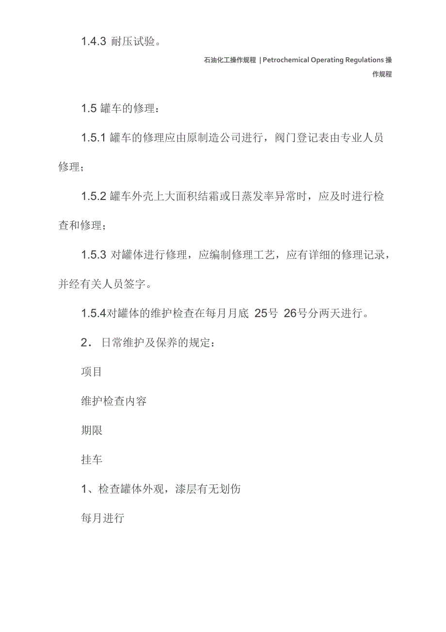 液体槽车安全注意事项与操作规程_第4页