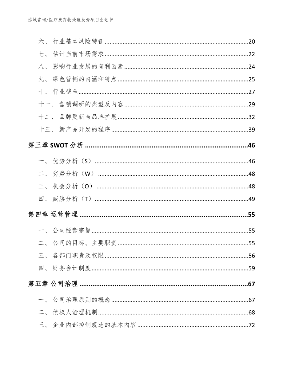 医疗废弃物处理投资项目企划书_第3页