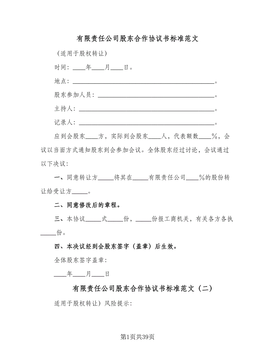 有限责任公司股东合作协议书标准范文（7篇）_第1页