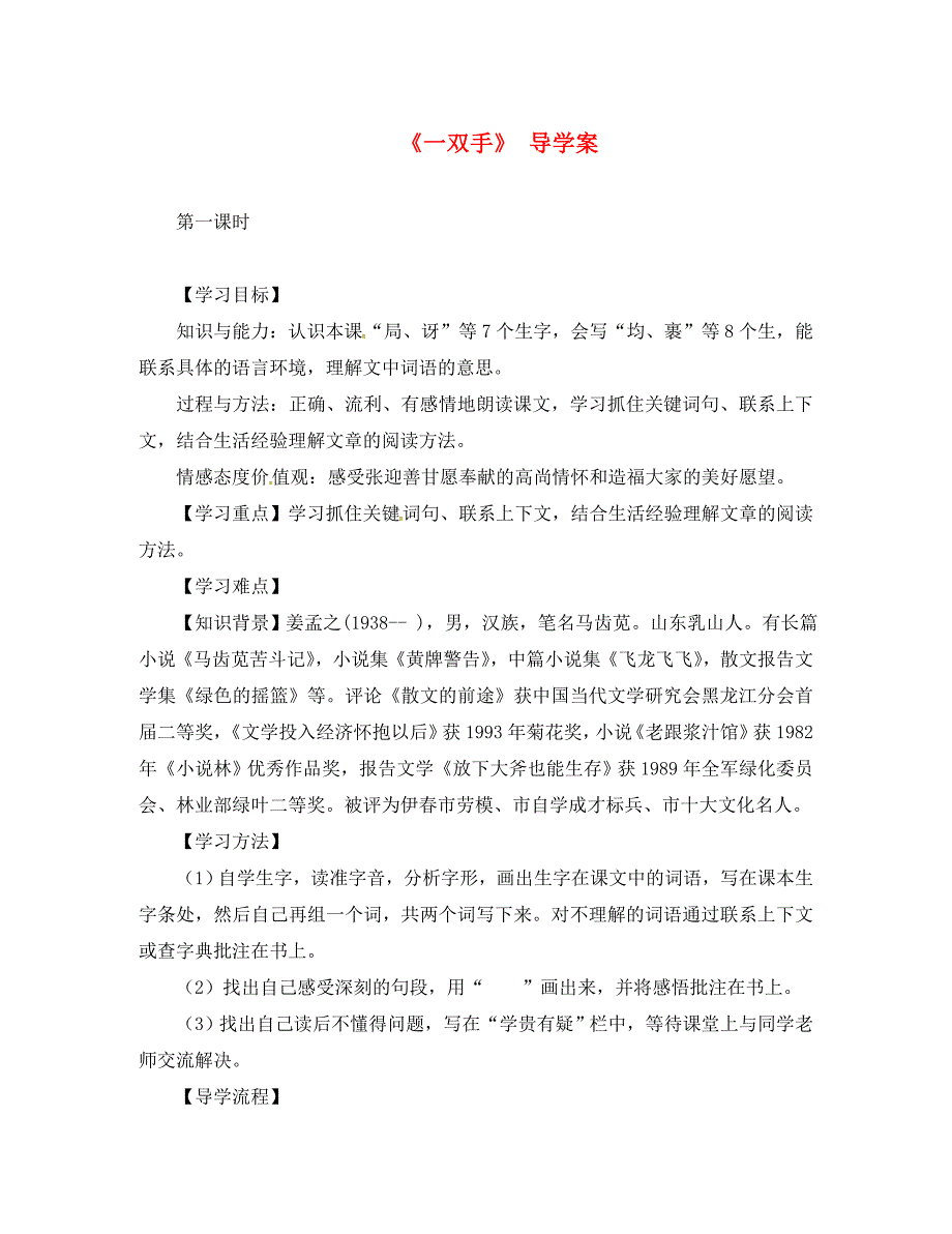 云南省盐津县豆沙中学九年级语文上册第六单元第25课一双手导学案无答案新版苏教版_第1页