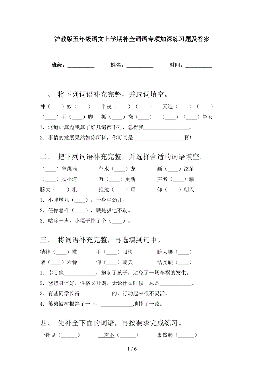 沪教版五年级语文上学期补全词语专项加深练习题及答案_第1页