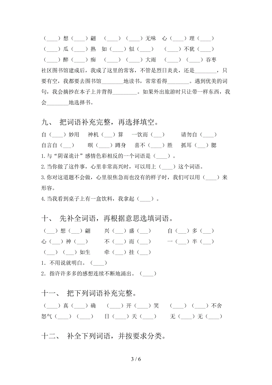 沪教版五年级语文上学期补全词语专项加深练习题及答案_第3页