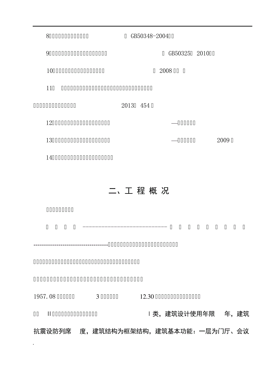 厂区管理与辅助生产用房建筑工程施工组织设计_第2页