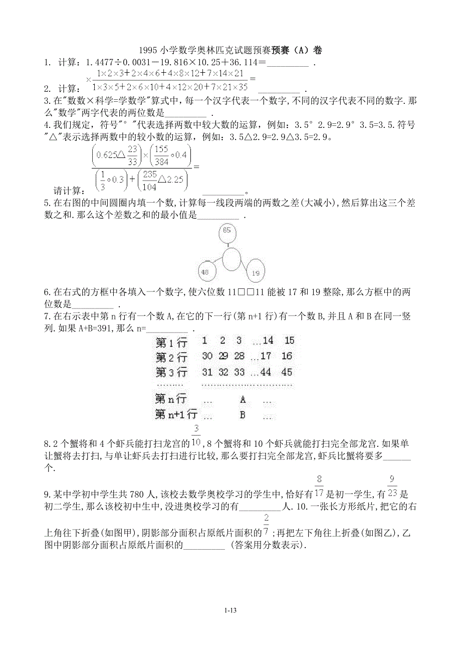 1995小学数学奥林匹克试题和解答_第1页