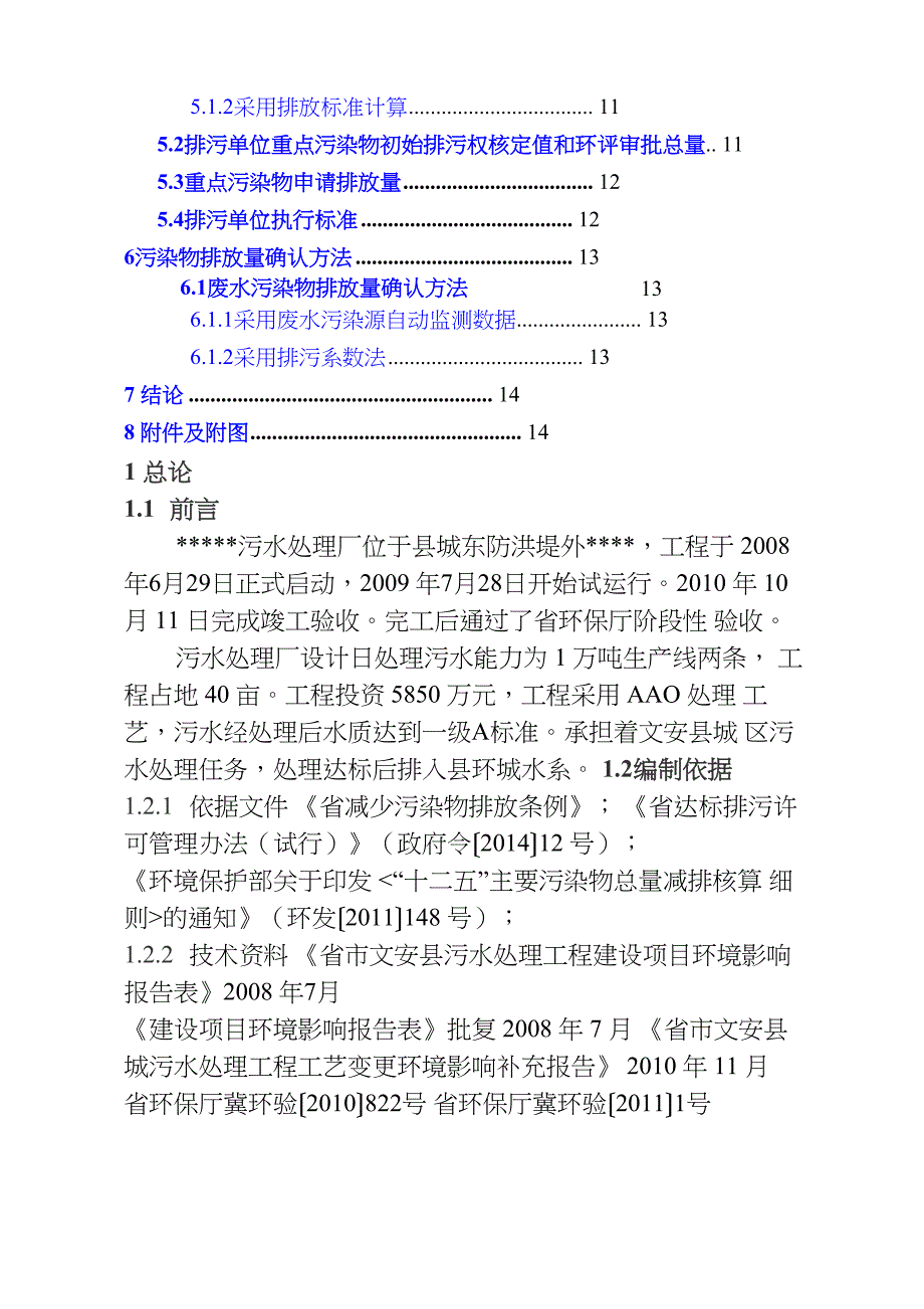 污水处理厂排污许可技术报告_第4页