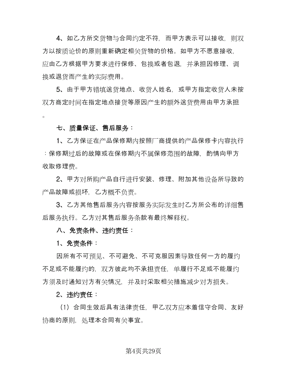 办公用品销售合同模板（8篇）_第4页