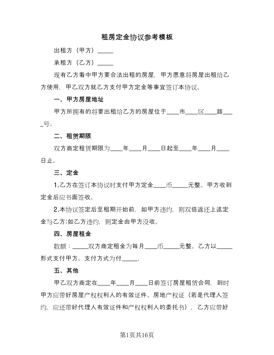 租房定金协议参考模板（八篇）_第1页