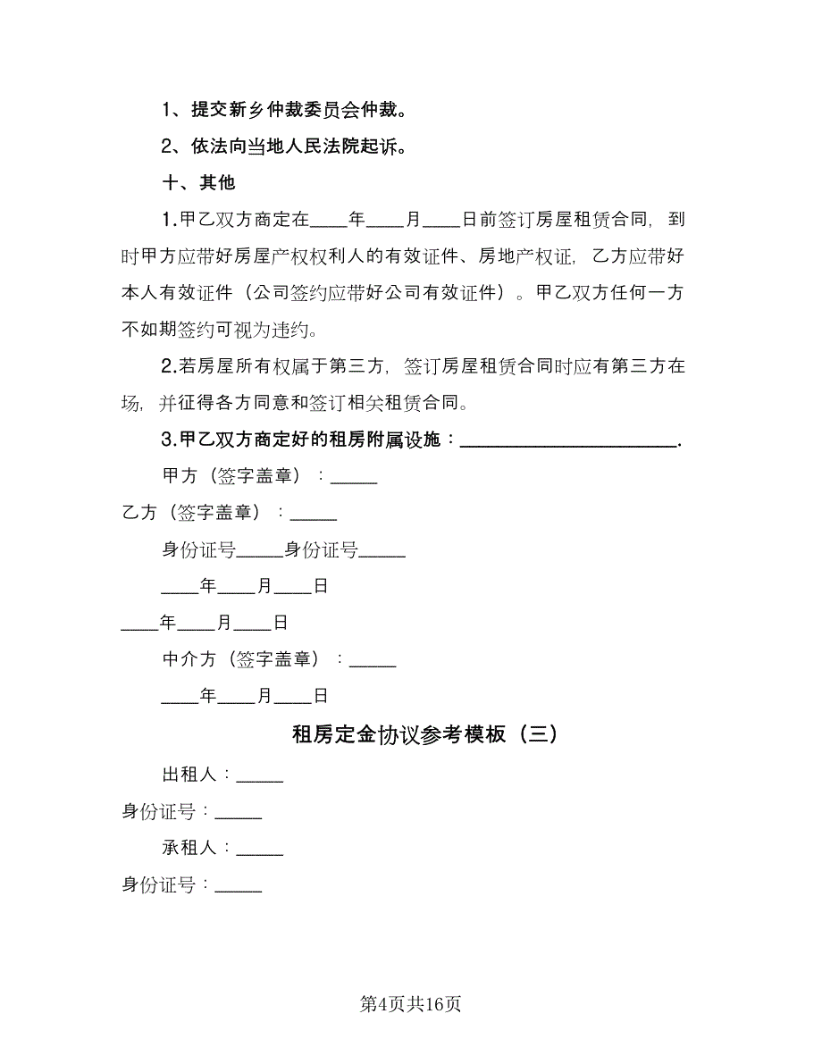 租房定金协议参考模板（八篇）_第4页