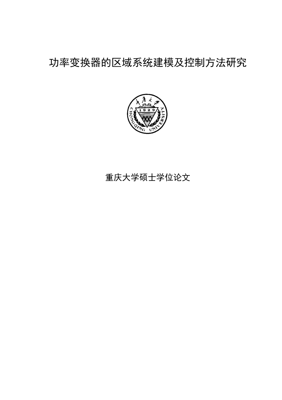 功率变换器的区域系统建模及控制方法研究硕士学位论文_第1页