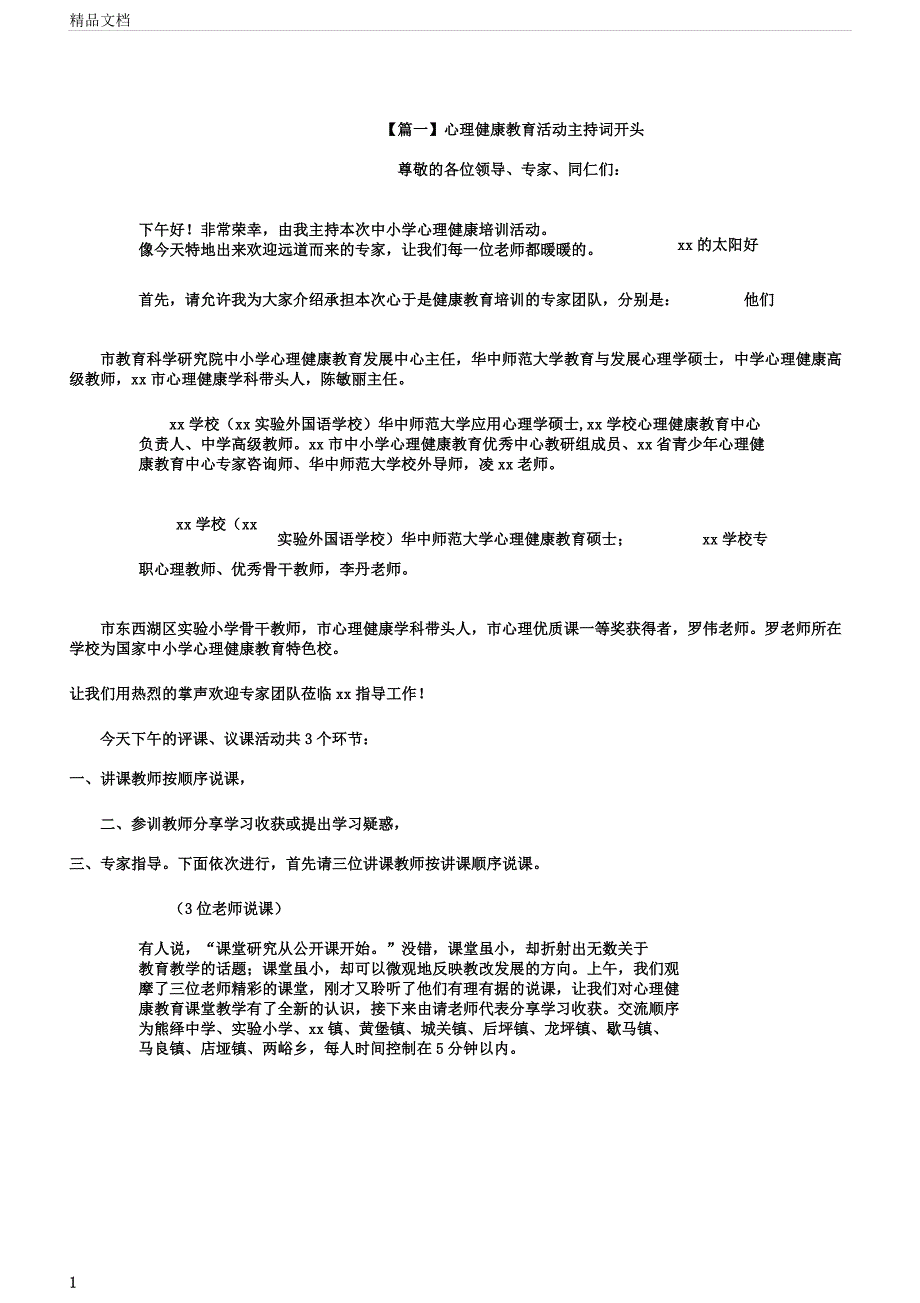 心理健康教育活动主持词开头.docx_第1页