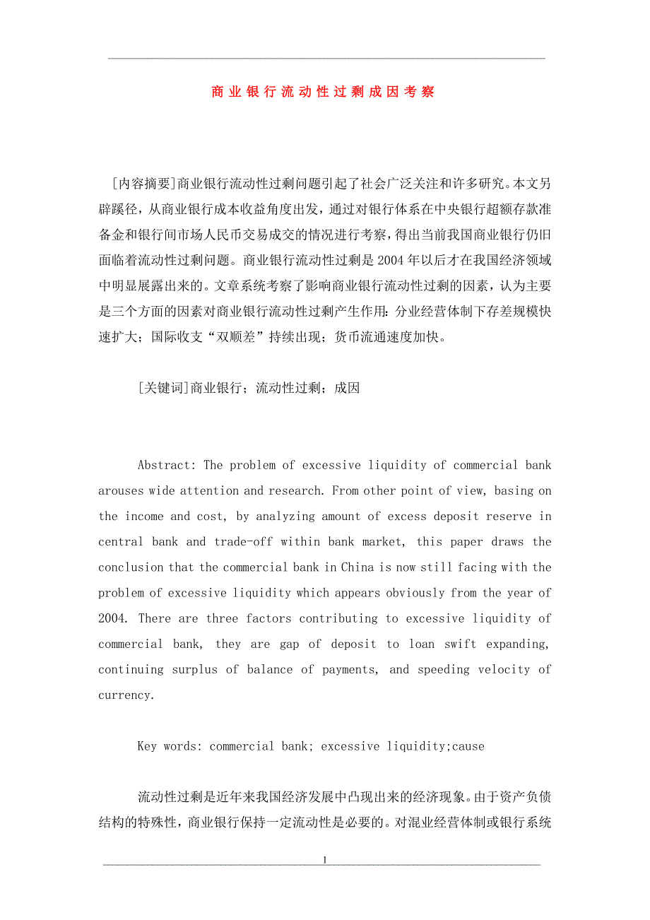 商业银行流动性过剩成因考察_第1页