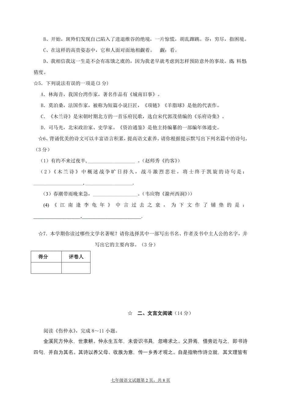 人教版初中七年级下册语文期末模拟试题（新课标）附答案_第2页