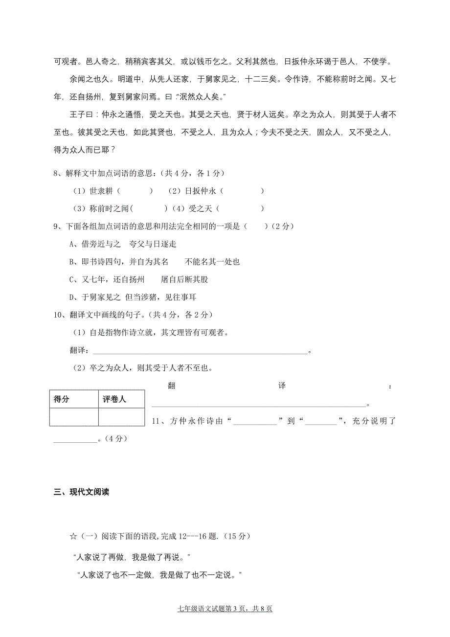 人教版初中七年级下册语文期末模拟试题（新课标）附答案_第3页