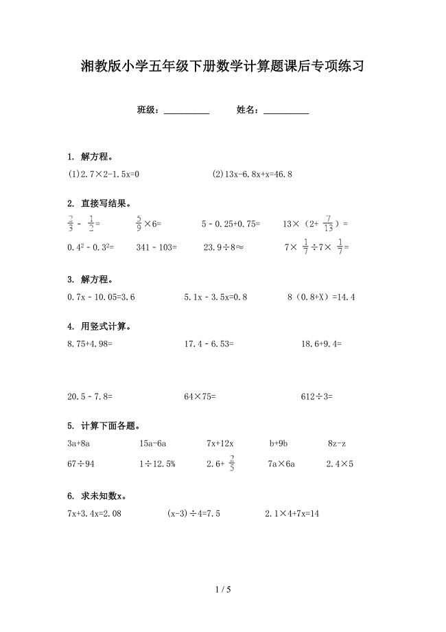湘教版小学五年级下册数学计算题课后专项练习