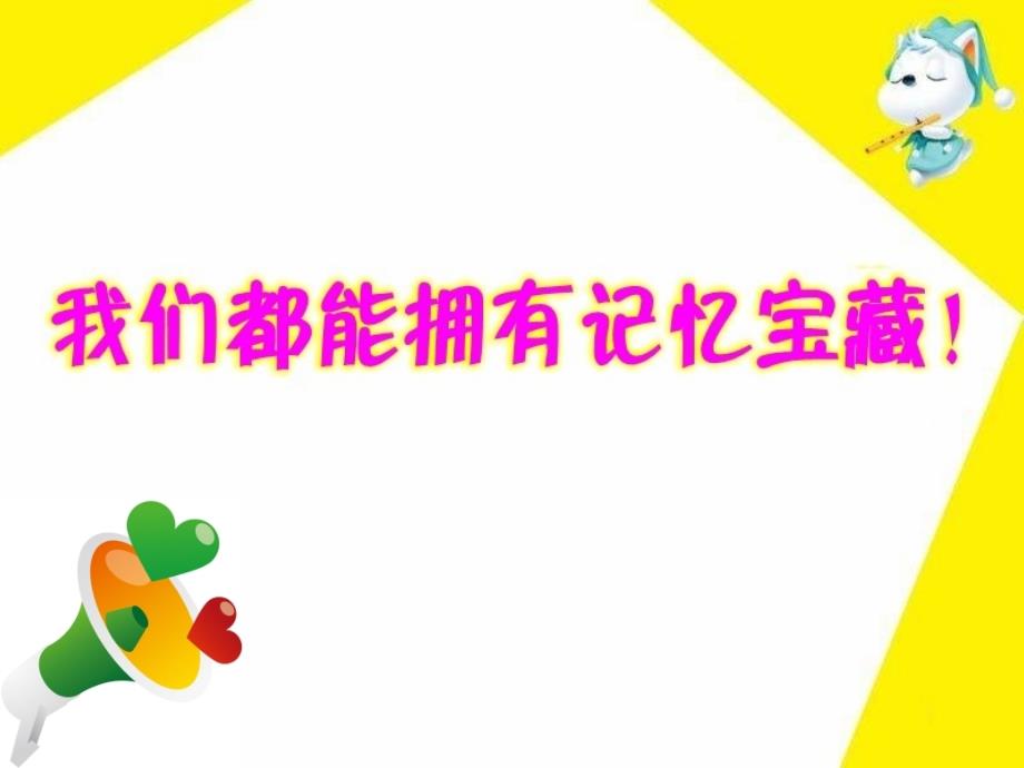 四年级下册心理健康课件第二十六课记忆.偏方北师大版23张PPT_第3页