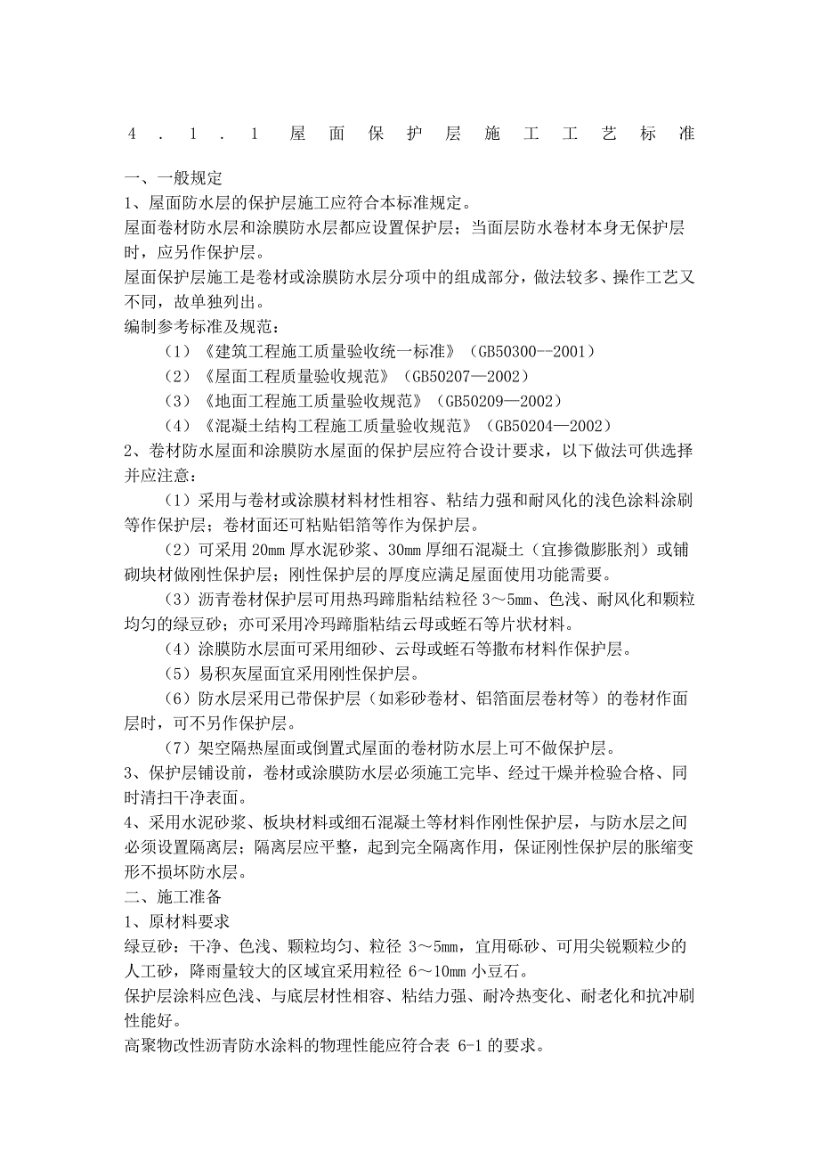 屋面保护层施工22052_第1页