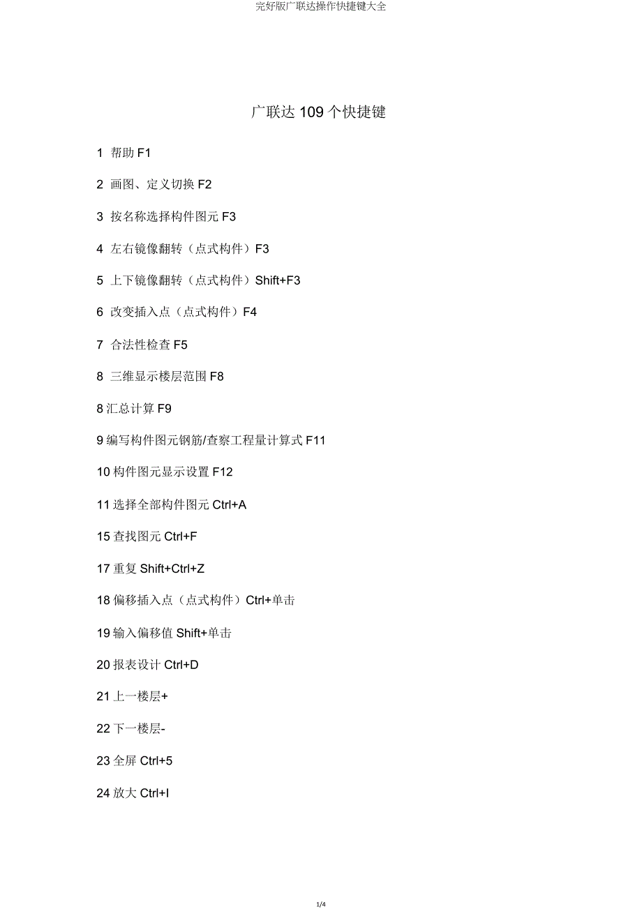 版广联达操作快捷键大全.doc_第1页