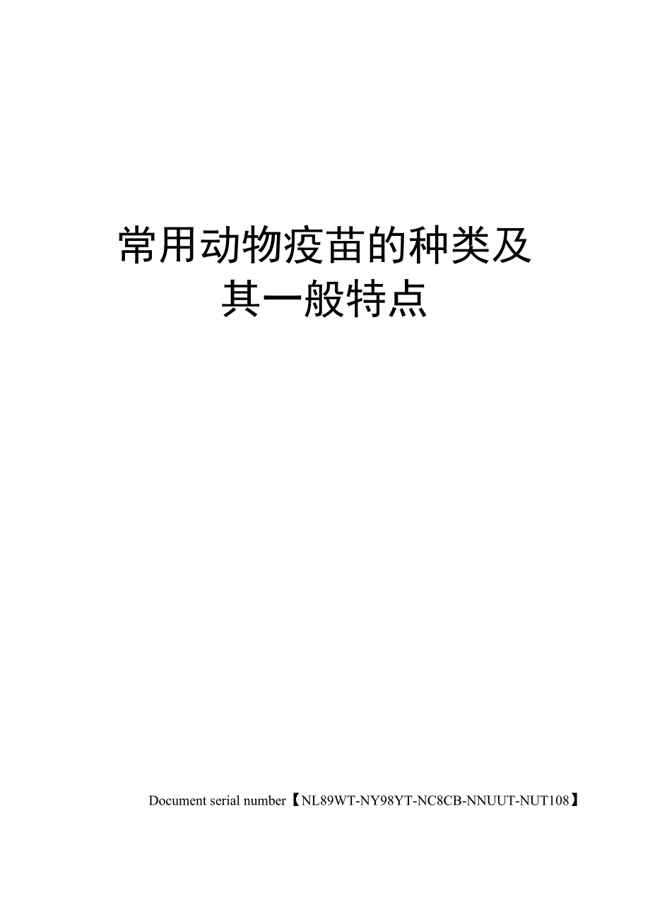 常用动物疫苗的种类及其一般特点完整版_第1页