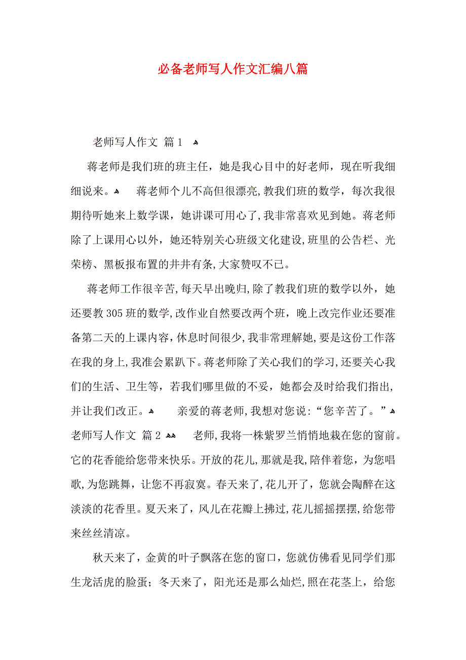 必备老师写人作文汇编八篇_第1页