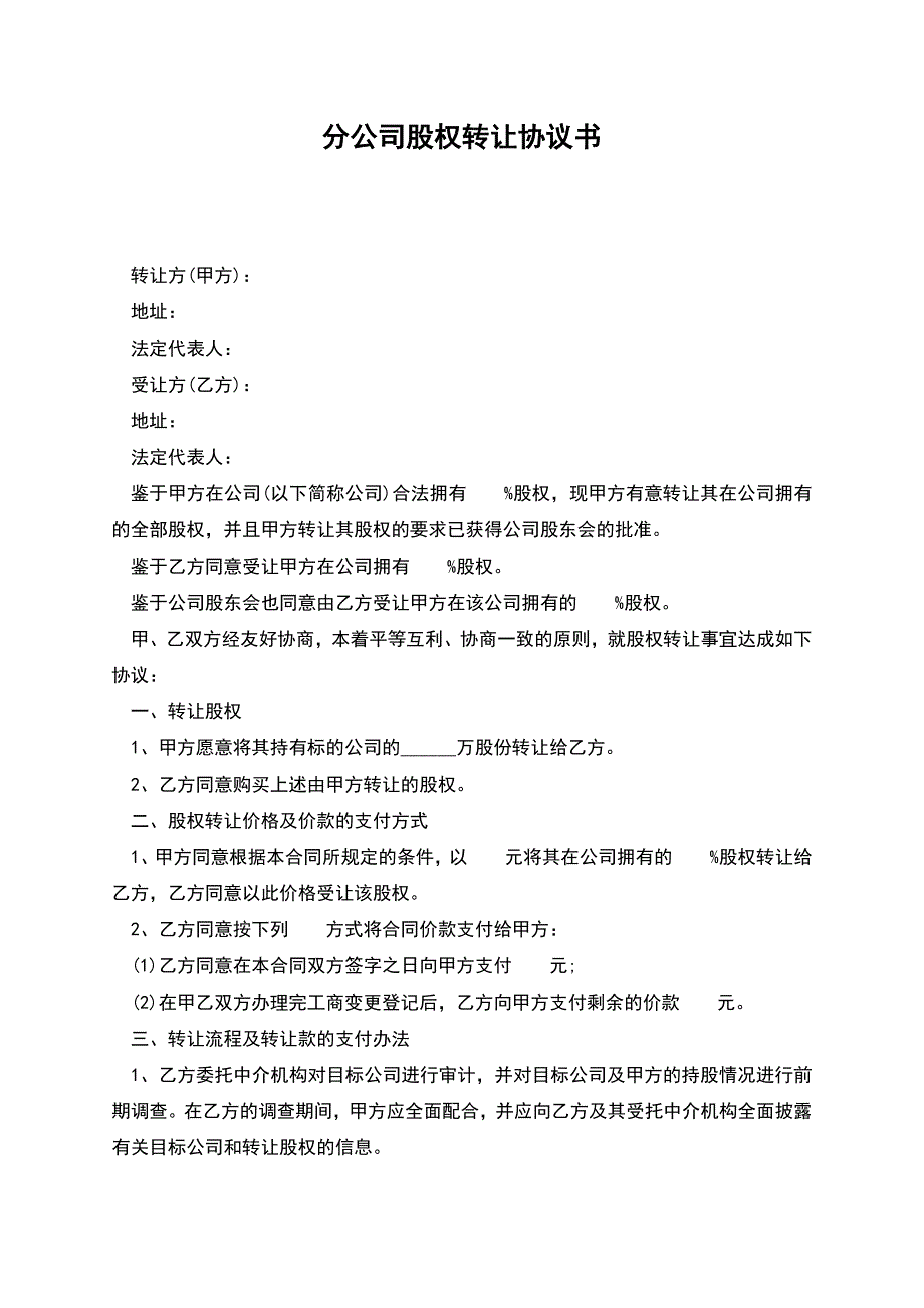 分公司股权转让协议书.docx_第1页