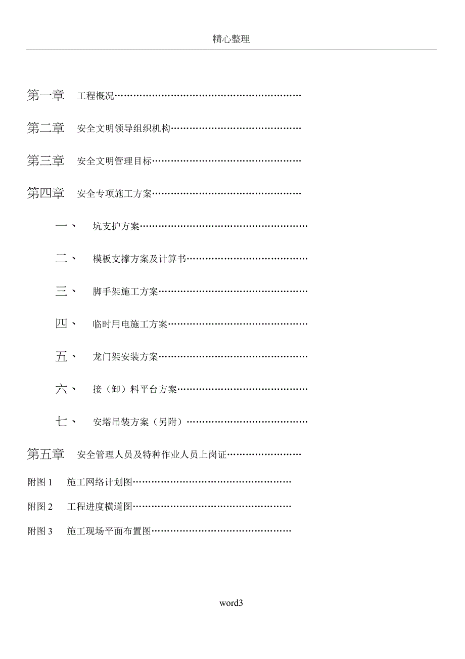 安全施工方案(砖混)(同名135062)_第3页