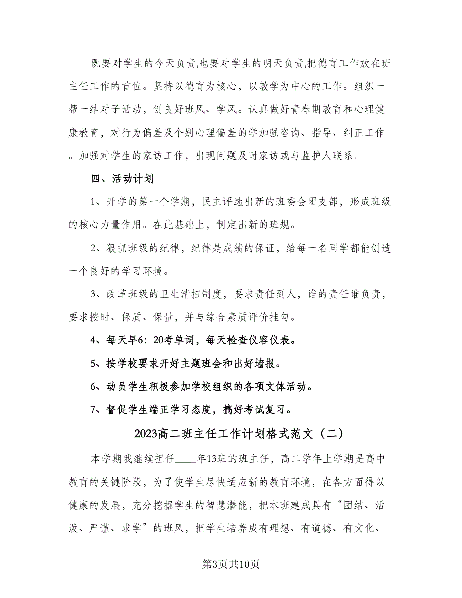 2023高二班主任工作计划格式范文（四篇）_第3页