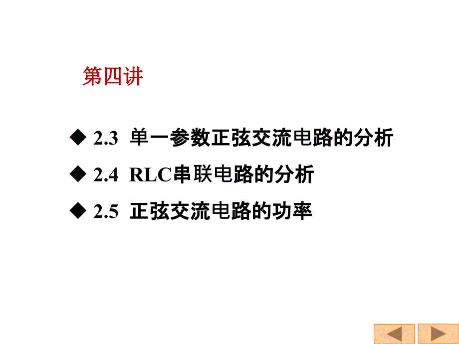 第2章正弦稳态交流电路第4讲概要_第1页