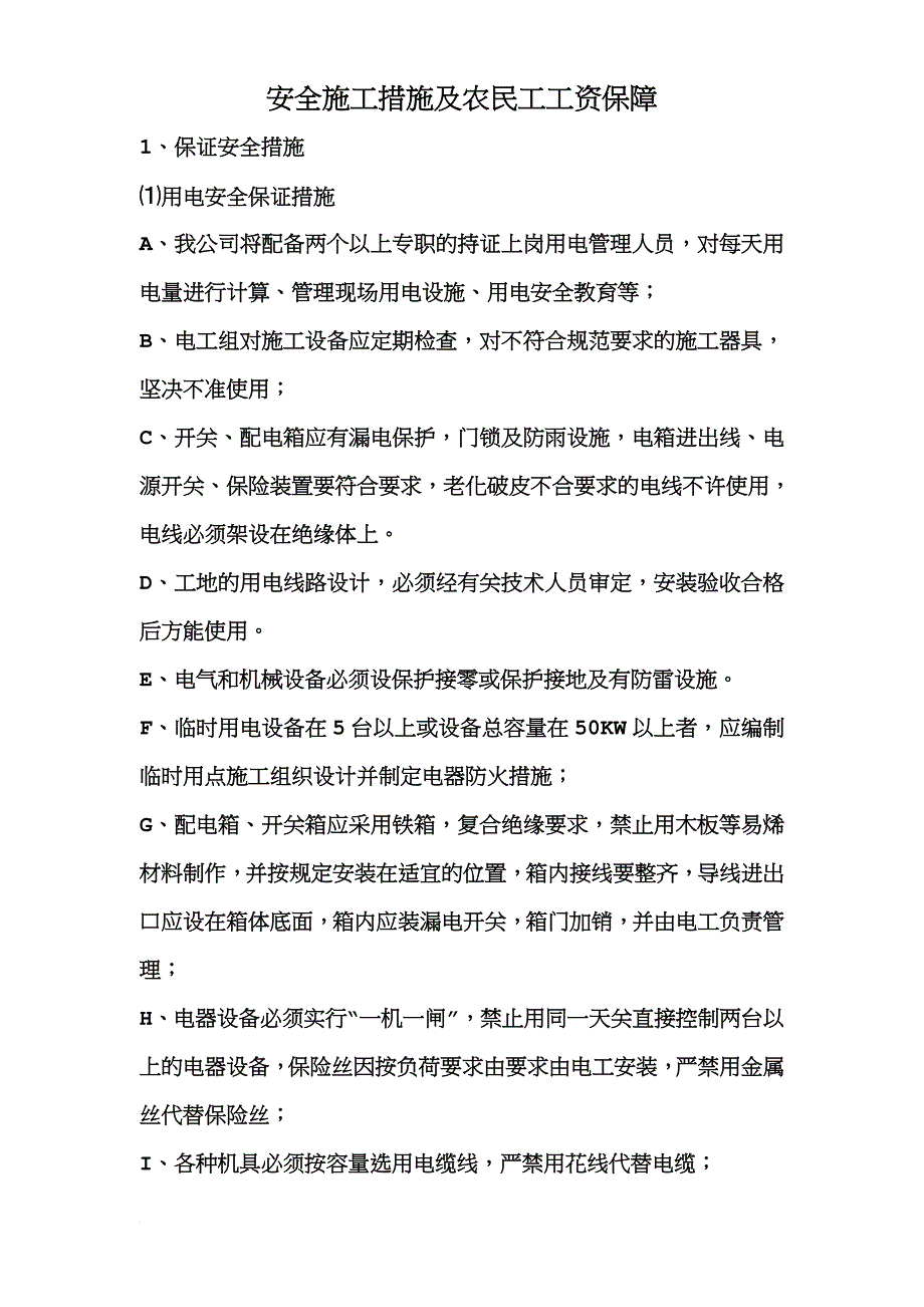 农民工工资保障措施.doc_第1页