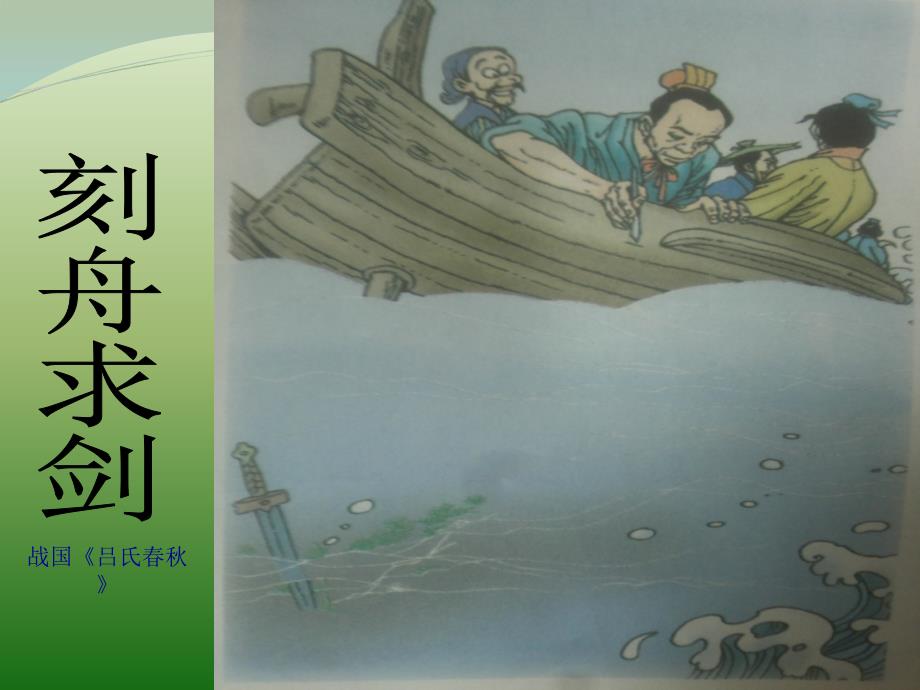《刻舟求剑》_第1页