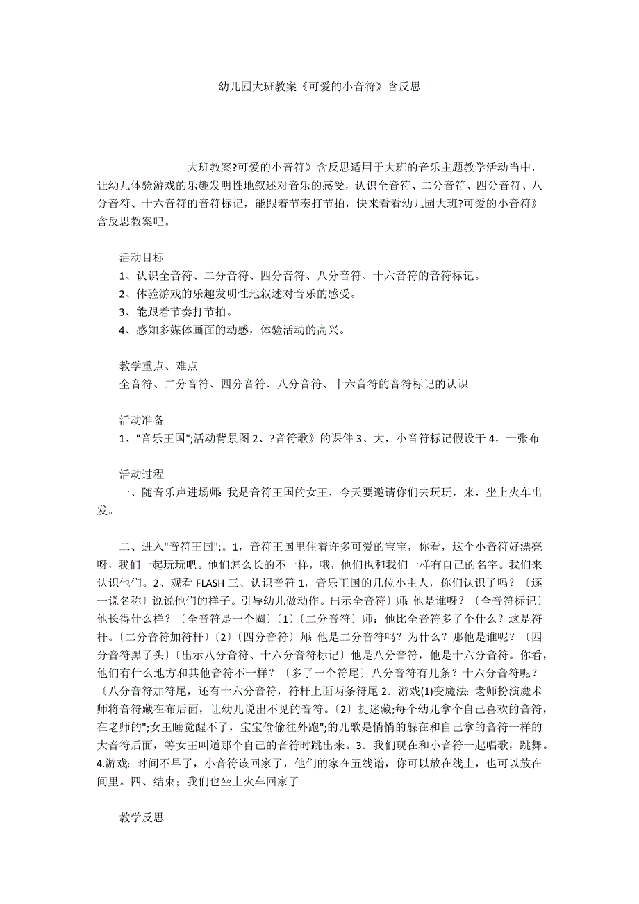 幼儿园大班教案《可爱的小音符》含反思_第1页