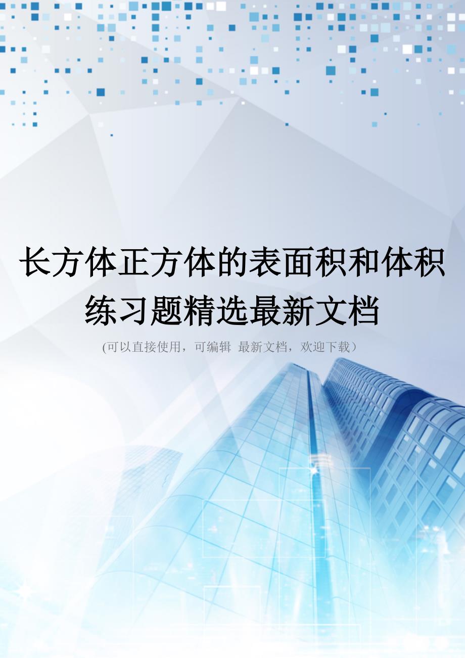 长方体正方体的表面积和体积练习题精选最新文档_第1页