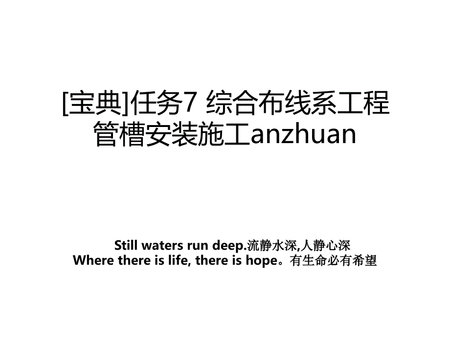 宝典任务7综合布线系工程管槽安装施工anzhuan_第1页