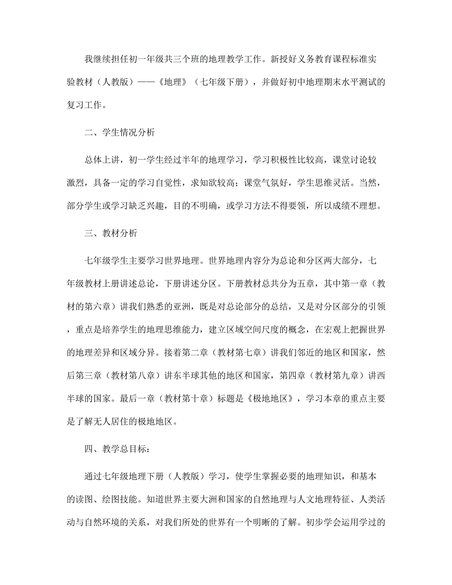 七年级地理老师的教学工作计划范文_第4页