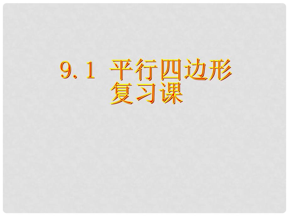 山东省泰安市迎学校七年级数学下册 9.2 平行四边形复习课件 鲁教版_第1页