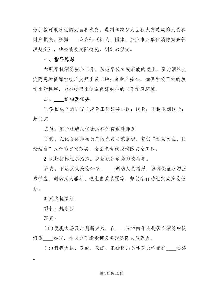 培训学校火灾应急预案范本（二篇）_第4页