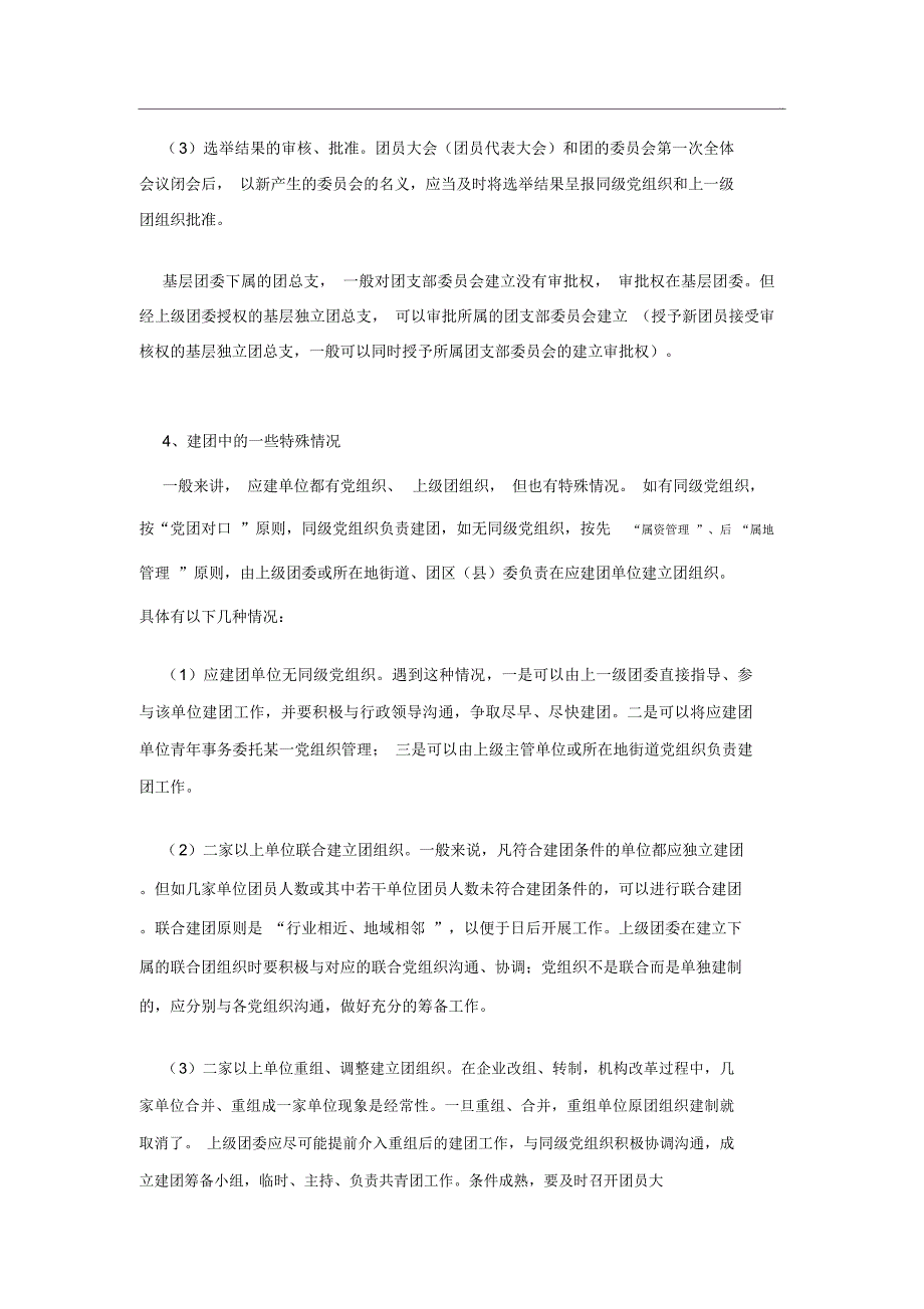 共青团的基层组织结构与设置_第3页