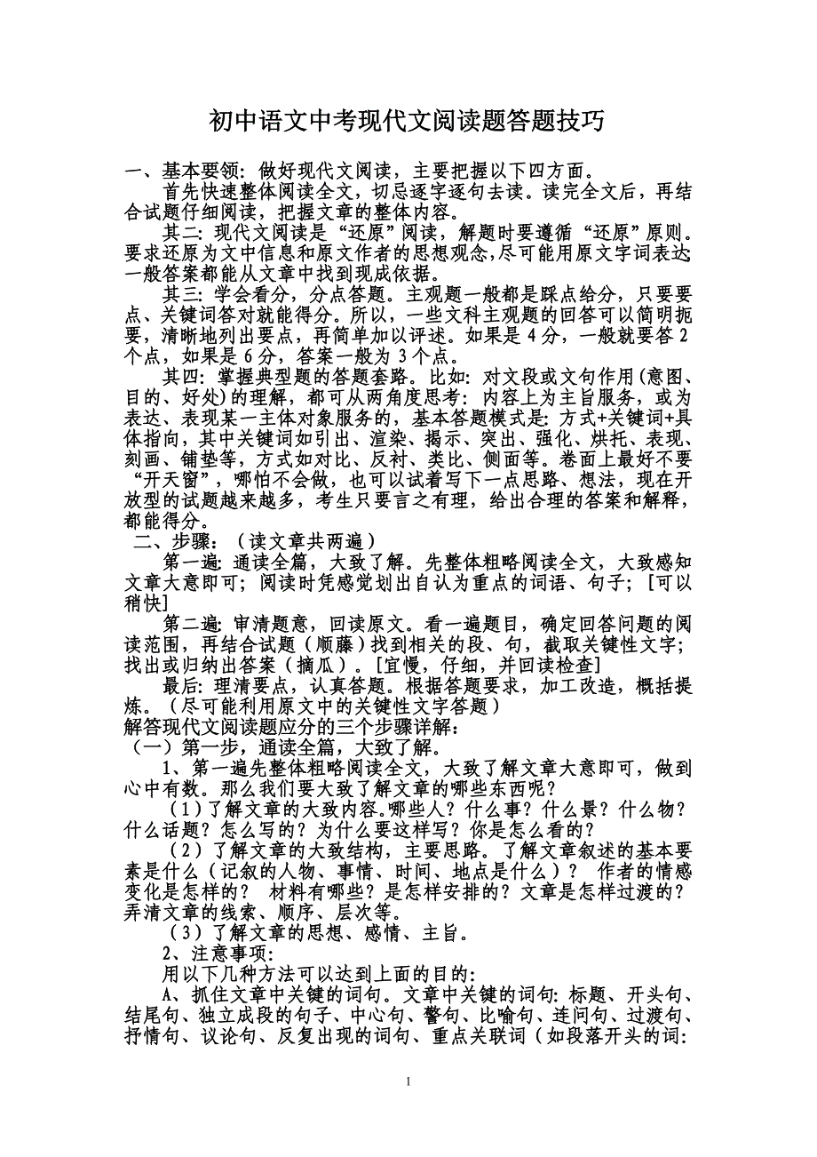 (完整)初中语文中考现代文阅读题答题技巧.doc_第1页