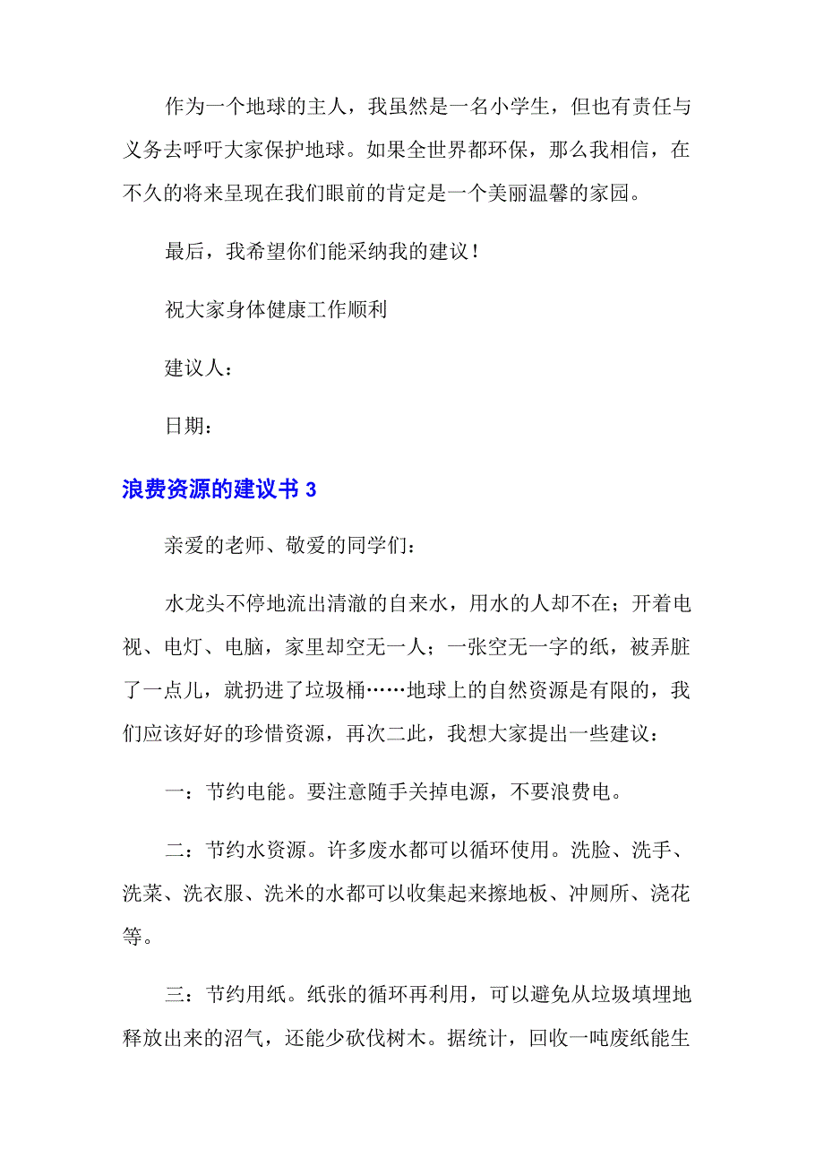 浪费资源的建议书_第4页