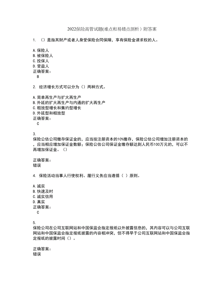 2022保险高管试题(难点和易错点剖析）附答案96_第1页