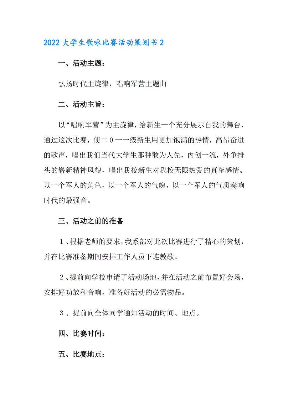 2022大学生歌咏比赛活动策划书_第4页