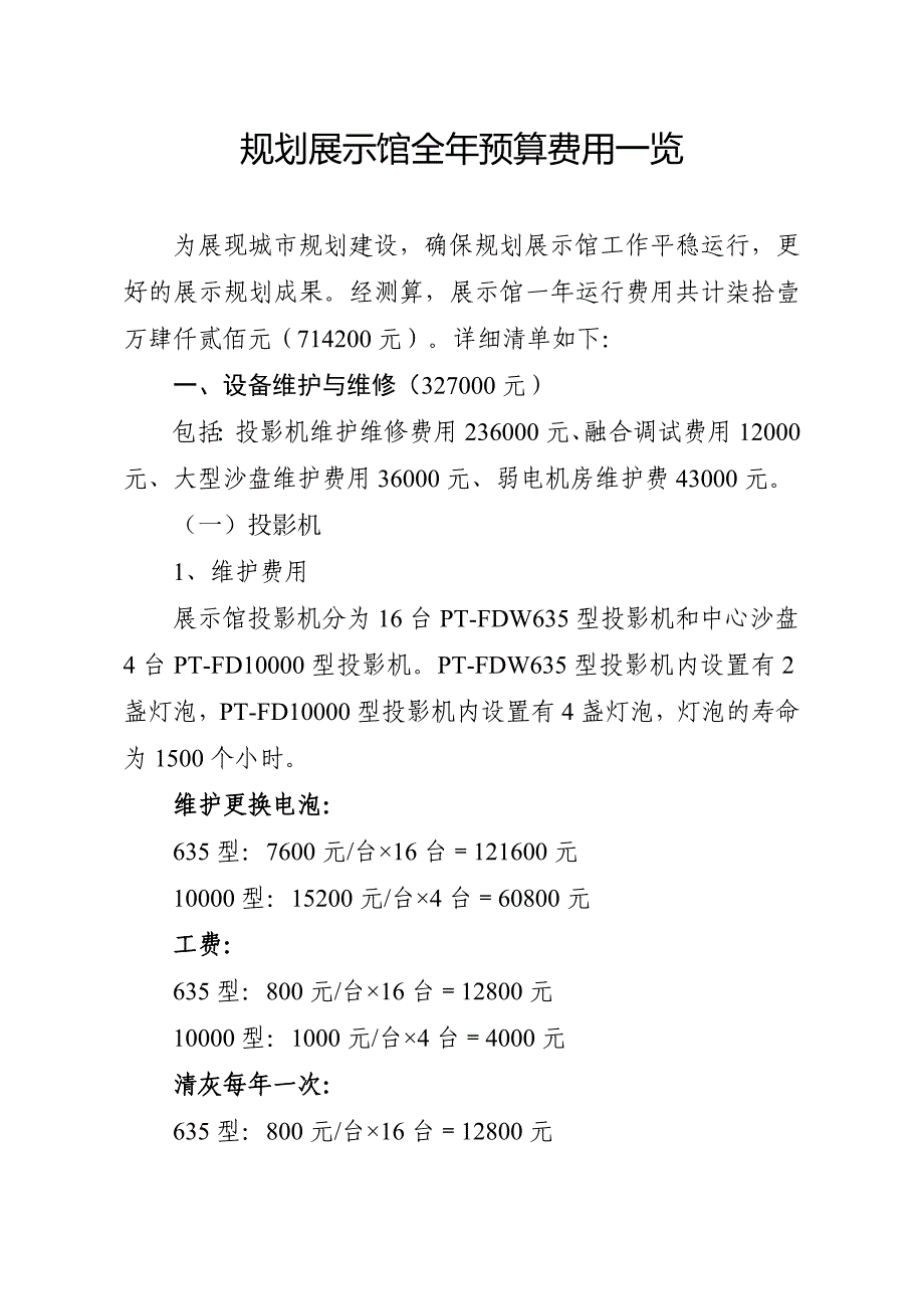 规划展示馆预算费用_第1页