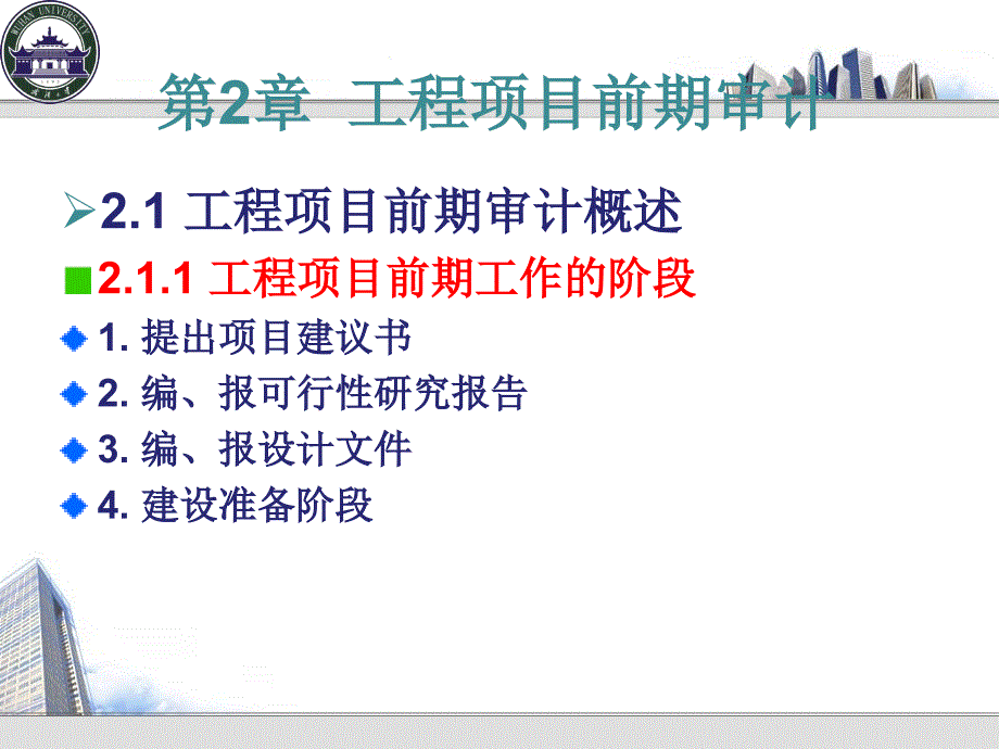 工程项目前期审计教材_第1页