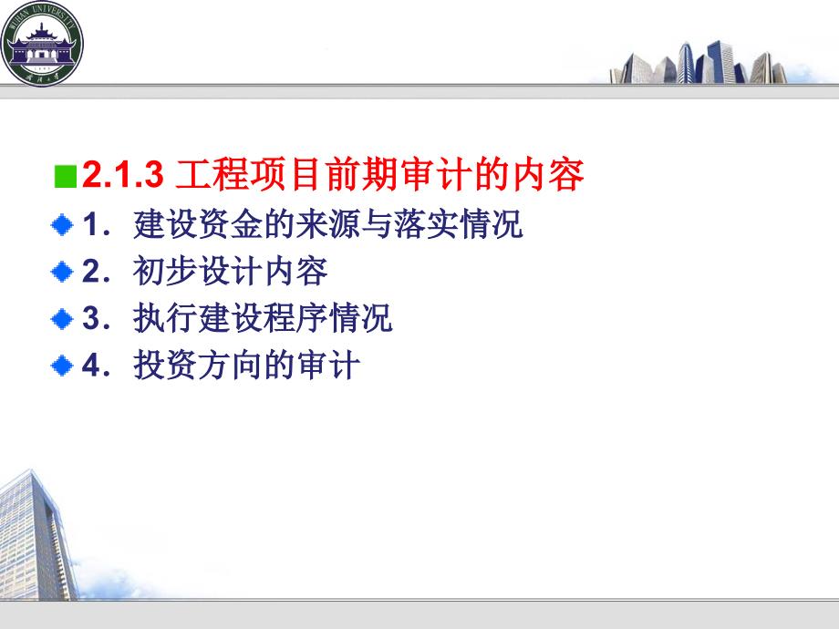 工程项目前期审计教材_第3页
